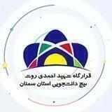 قرارگاه شهید احمدی روشن استان سمنان