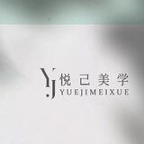 YJ悦己美学