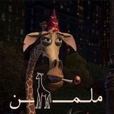 |𓃱 مِلمـَـــــن|