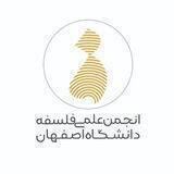 انجمن علمی فلسفهٔ دانشگاه اصفهان