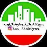بسیج دانشکده ادبیات ارومیه⁦🎓