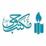 نگارخانه مکتب وحی