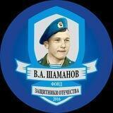 Фонд Шаманова