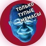 Только Тупые Мемасы