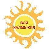 Вся Калмыкия