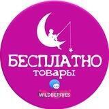 💯 БЕСПЛАТНО товары за отзыв на Wildberries | OZON | ХАЛЯВА | СКИДКИ | КЭШБЕК | ПОДАРКИ