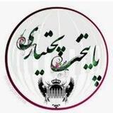 𓂀 پایتختـ ♧بختیاری 𓂀
