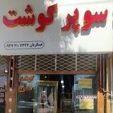 سوپرگوشت عسکریان