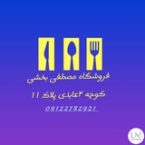 تولید و پخش لوازم آشپزخانه مصطفی بخشی