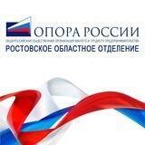 "ОПОРА РОССИИ" - РОСТОВ (сообщество)