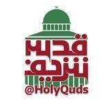 حامیان قدس شریف