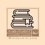 مجموعة أسئلة الدروس الحوزوية