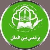 انجمن اسلامی نسل نو پردیس بین الملل