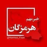 هرمزگان فوری