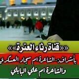 ✍🏼✍🏼 ((( قنـاة رثـاء العترة )))