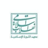 معهد الثورة الإسلامية