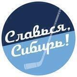 Славься, Сибирь!