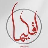 ••اقلیــــما••