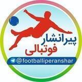 پیرانشار فوتبالی