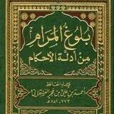 دروس الشيخ الفاضل أبي بلال الحضرمي في شرح بلوغ المرام