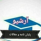 سرای پایان نامه و مقالات روانشناسی