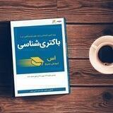 گروه پرسش و پاسخ باکتری