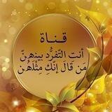 أنتِ التّفرُّد بينهنّ ••• مَن قالَ إنّكِ مِثْلَهُن 🌸🌿