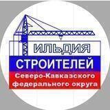 Гильдия Строителей СКФО