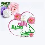 كفَـىٰ بربِّـكَ وكِيــلًا💚