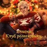 Вписка | Клуб Романтики