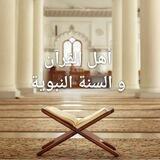🌴أهلُ القرآنِ والسنَّةِ النَّبويَّة🌴