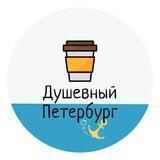 Душевный Петербург ❤️ СПб Питер куда пойти новости