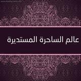 عالم الساحرة المستديرة