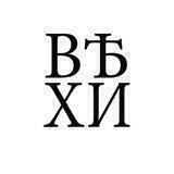 Вѣхи