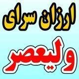ارزان سرای ولیعصر🌹