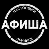 АФИША | Настоящий Обнинск | Мероприятия, места досуга, обучение