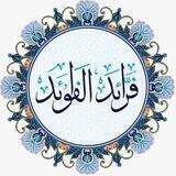 📚 فرائد الفوائد 📚