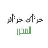 حراك حرائر المحرر