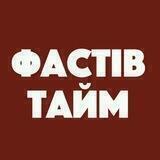 Фастів Тайм: Новини