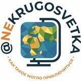 Ne•krugosvetka