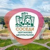 СОСЕДИ Центральное Чертаново