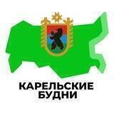 Карельские Будни