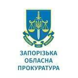 Запорізька обласна прокуратура