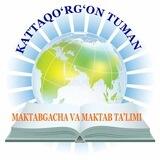 КАТТАҚЎРҒОН ТУМАН МАКТАБГАЧА ВА МАКТАБ ТАЪЛИМИ