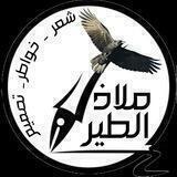 مـلاذ الطير