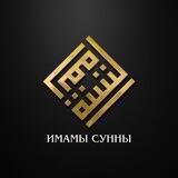 Имамы Сунны | أئمة السنة