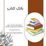 📚بانک کتب های علوم پزشکی ارشد و دکتری