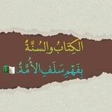 الـكِـتَـابُ والـسُـنَّـةٌ بِـفَـهْـمِ سَـلَـفِ الأُمَّـةٌ . 🇩🇿