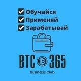 Бизнес-клуб BTC 365!