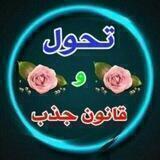تحول و قانون جذب